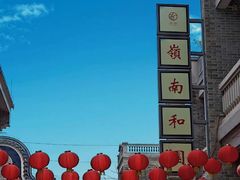 -岭南和园