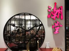 门面-潮堂(环球金融中心店)