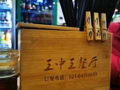 -王中王餐厅(东安路店)
