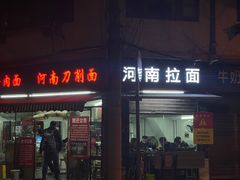 -河南拉面(肇周路店)