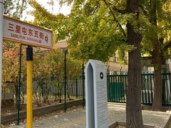 -三里屯东五街银杏大道