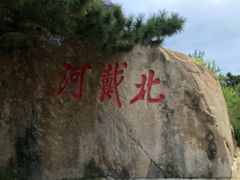 -老虎石海上公园