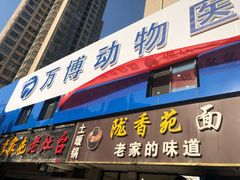 -万博宠物医院·手术·诊疗(未央凤城五路店)