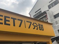 门面-7分甜(观前碧凤坊店)
