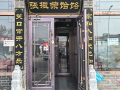 -张振荣饸饹店(宁静之都檀城北区店)