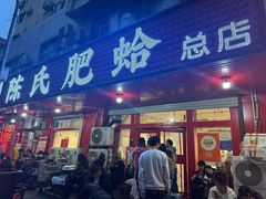 -陈氏肥蛤(小纬六路总店)