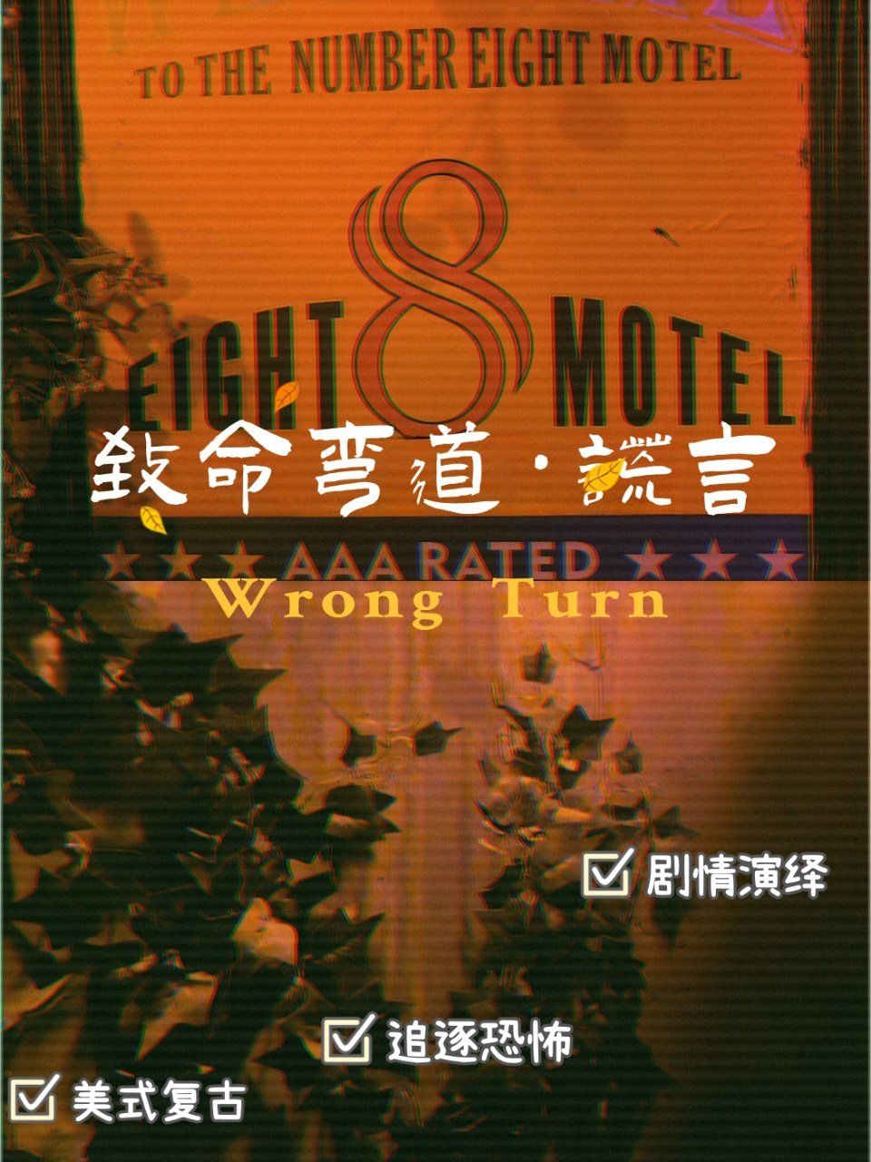 电影级视觉盛宴|致命弯道·谎言