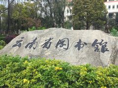 -云南省图书馆