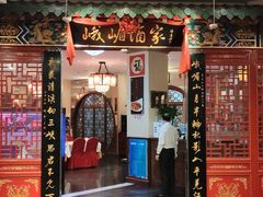 门面-峨嵋酒家(王府井店)