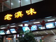 门面-老滇味