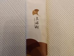-天瑞轩·粤菜餐厅