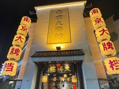 -南京大牌档(夫子庙平江府店)