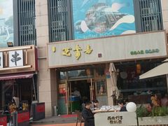 -笑来喜馄饨小笼工坊店(湖滨街店)