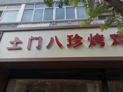 门面-土门八珍烤鸡腊味店(土门老店)
