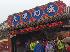 -大明幻境第一城