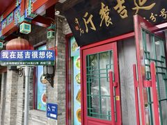 -华天延吉餐厅(西安门一店)