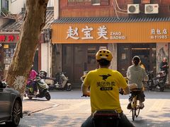 -赵宝美煎包店