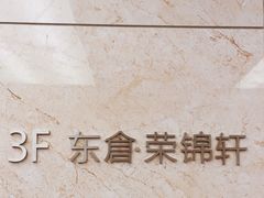 -原乡饭店·荣锦轩(建屋乐活城店)