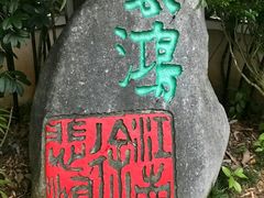 -徐悲鸿故居
