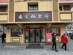 -乔家栅(襄阳南路店)
