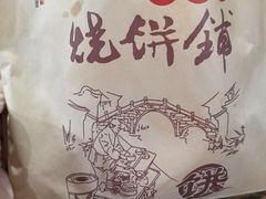 -桥里桥烧饼铺