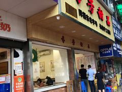 门面-芬芳甜品(体育东横街店)