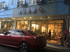 门面-肆拾壹號烤肉(龙岗店)
