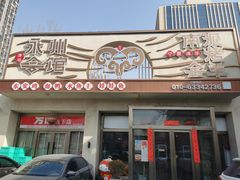 -潇湘·永州会馆(百子湾店)