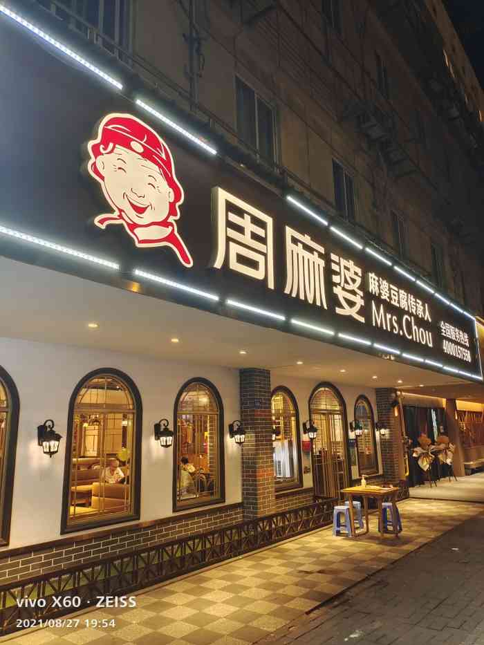 周麻婆(福新二店)