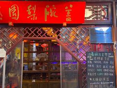 -盖碗儿梨园·变脸吐火·川剧(天府广场店)