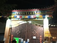 -摩梭传统篝火晚会