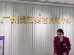 -广州美莱医疗美容医院