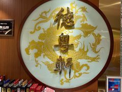 -德粤轩(缤谷广场店)