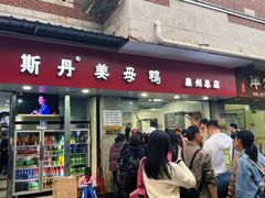 -斯丹姜母鸭·古法干香(涂门街总店)