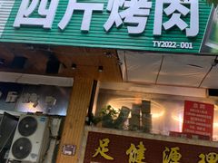 门面-吉志烤肉(太原总店)