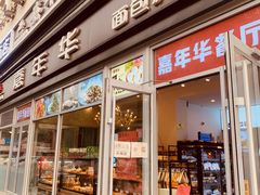 门面-嘉年华面包房餐厅（饺子馆）(陶然亭店)