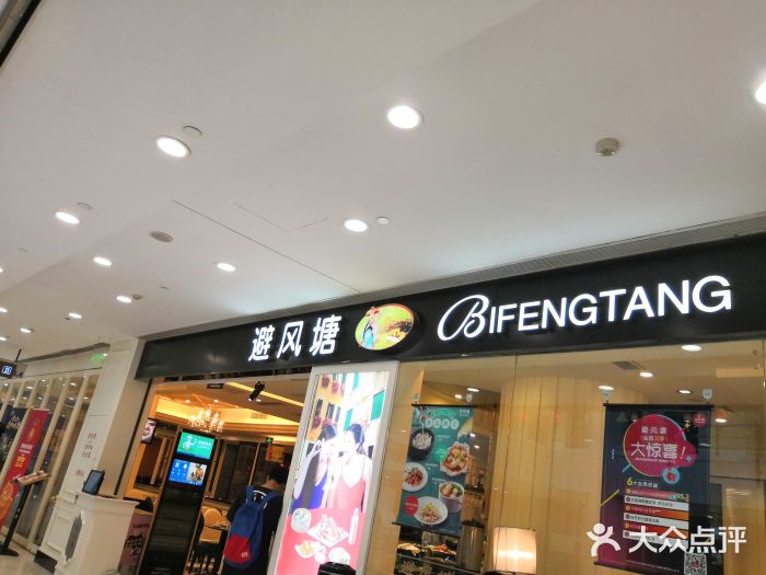 避风塘(光启城店)门面图片