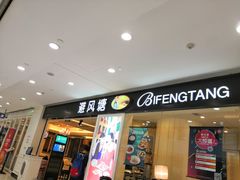 门面-避风塘(光启城店)
