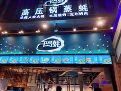 门面-千岛蚝高压锅生蚝·人参火锅(白云万达店)