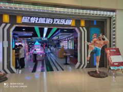 -星悦蓝海欢乐园(石路天虹店)