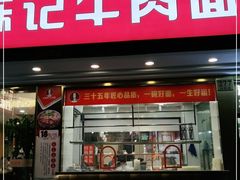 门面-兰州-西固陈记牛肉面·烧烤(山阴路店)