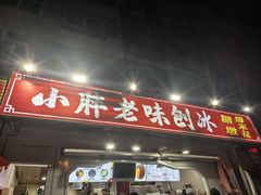-小胖老味刨冰