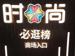 -时尚天河商业广场