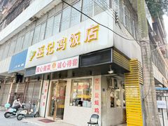 -巫记鸡饭店