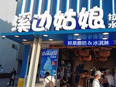 -溪边姑娘·拉丝酸奶水果捞(春熙路店)