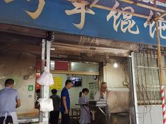 门面-巧手馄饨(箍桶巷店)