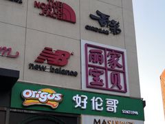 -好伦哥比萨烤肉自助(八里桥店)