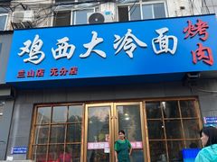 -鸡西大冷面(兰山店)