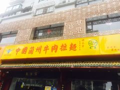 -东方宫中国兰州牛肉拉面(厦门旗舰店)