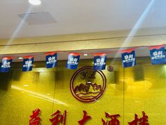 -益利大酒楼(井岸店)